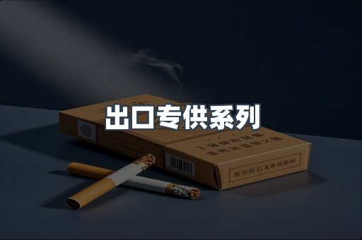 出口专供系列